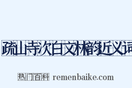 疏山寺次白文林韵近义词是什么意思的图片